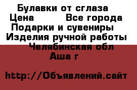 Булавки от сглаза › Цена ­ 180 - Все города Подарки и сувениры » Изделия ручной работы   . Челябинская обл.,Аша г.